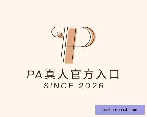 关于PA真人官方入口
